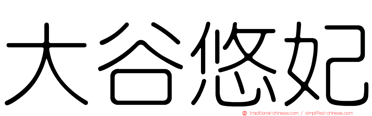 大谷悠妃