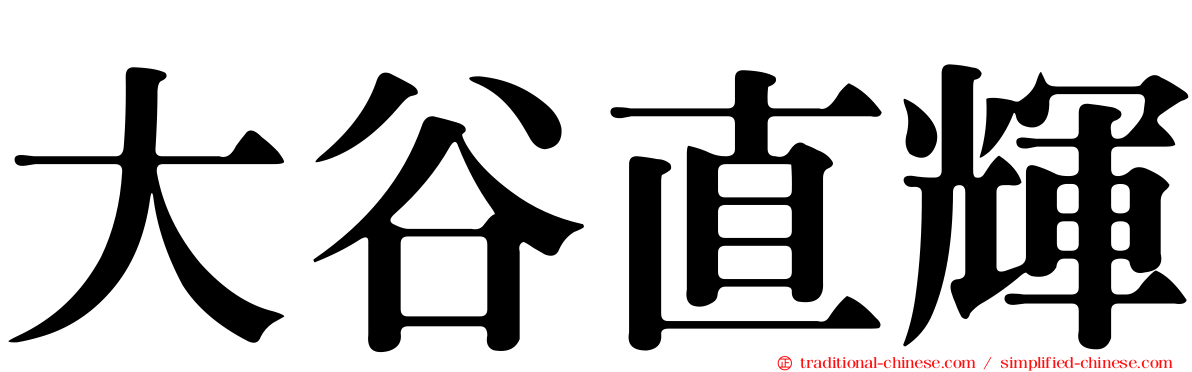 大谷直輝