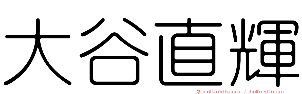 大谷直輝