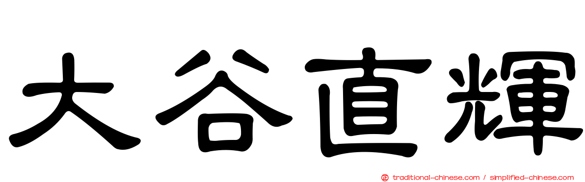大谷直輝