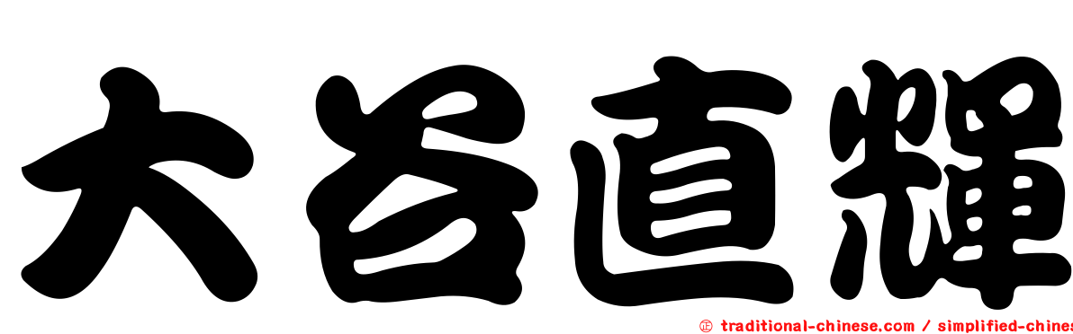 大谷直輝