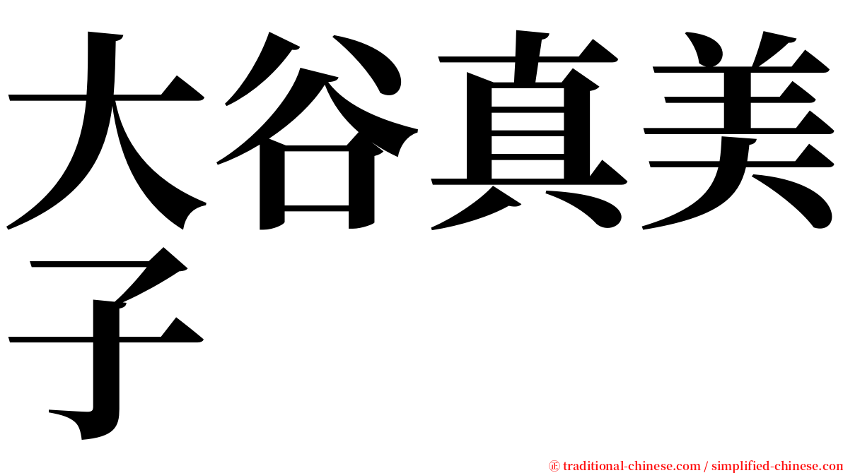 大谷真美子 serif font