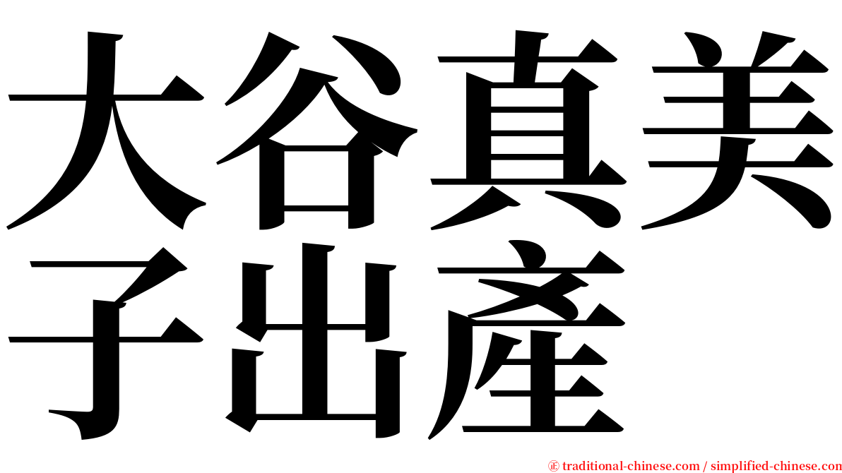 大谷真美子出產 serif font