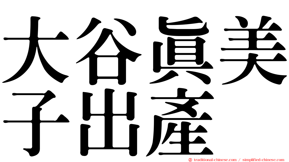 大谷真美子出產