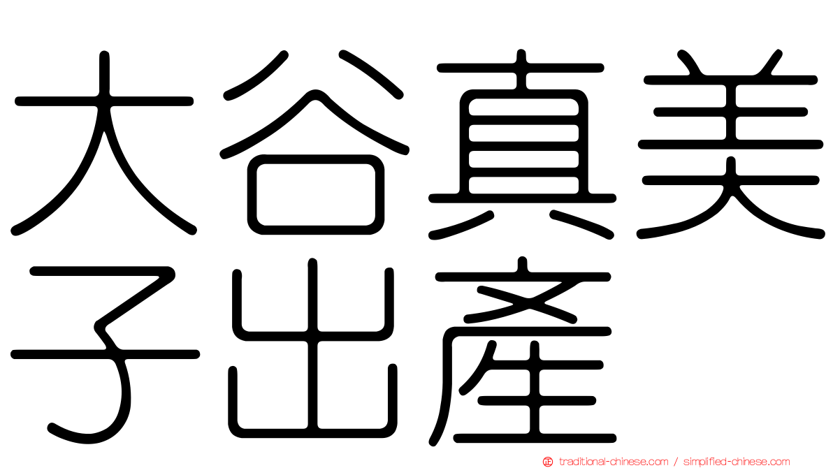 大谷真美子出產