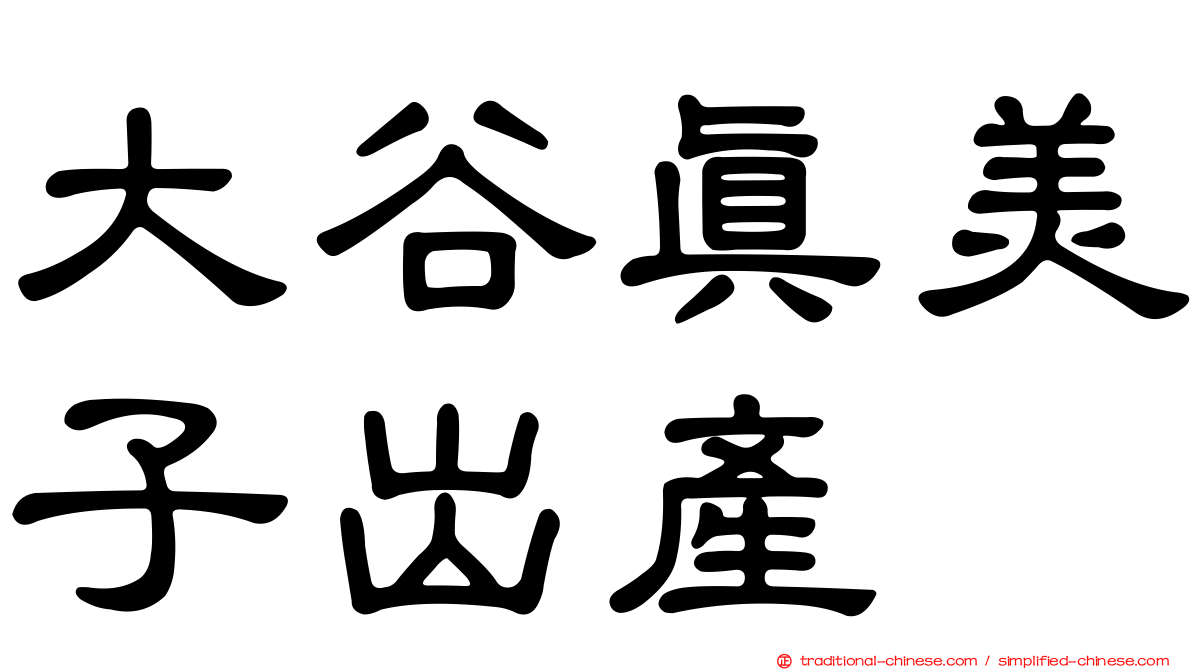 大谷真美子出產