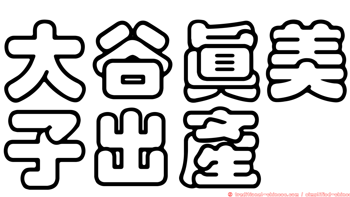 大谷真美子出產