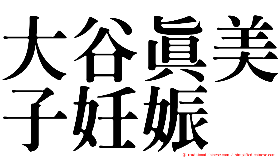 大谷真美子妊娠