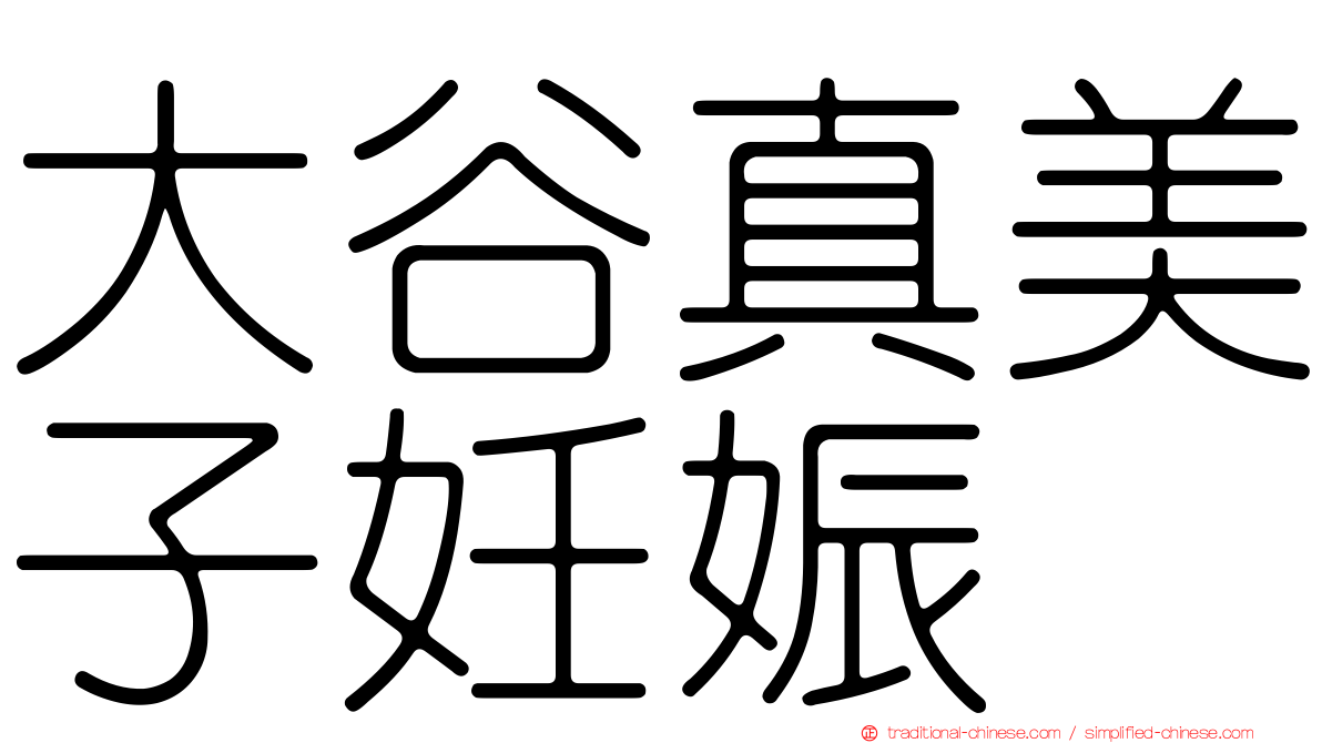 大谷真美子妊娠