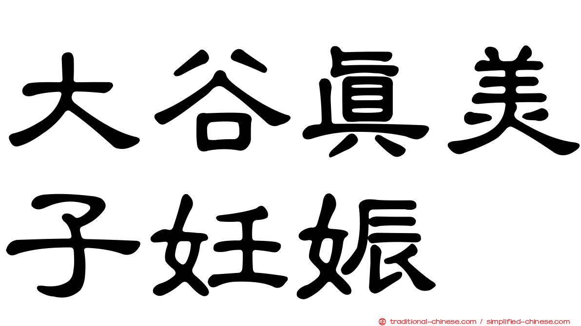 大谷真美子妊娠