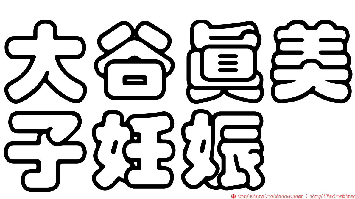 大谷真美子妊娠