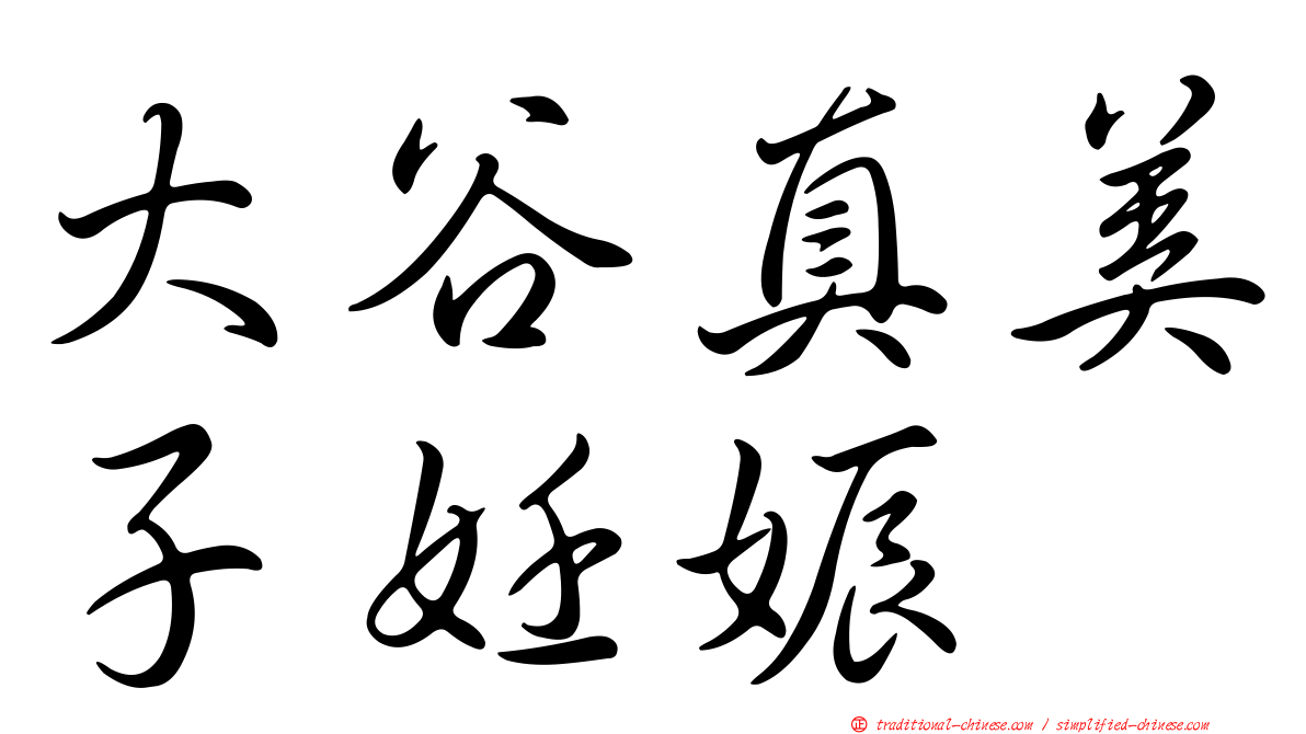 大谷真美子妊娠