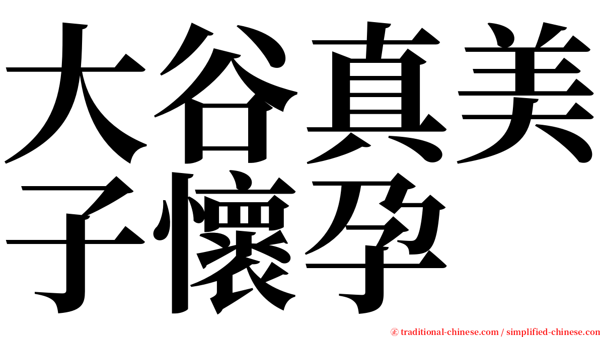 大谷真美子懷孕 serif font