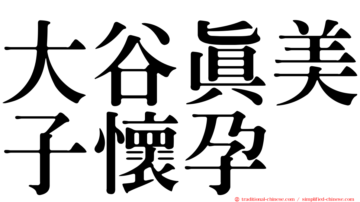 大谷真美子懷孕