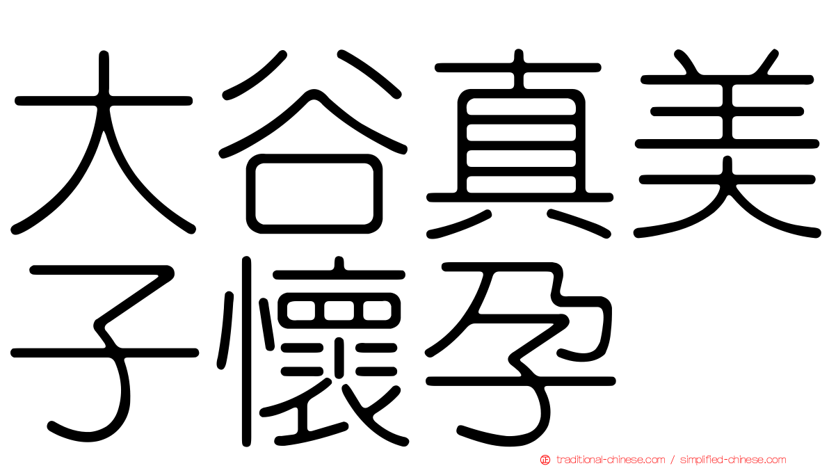 大谷真美子懷孕