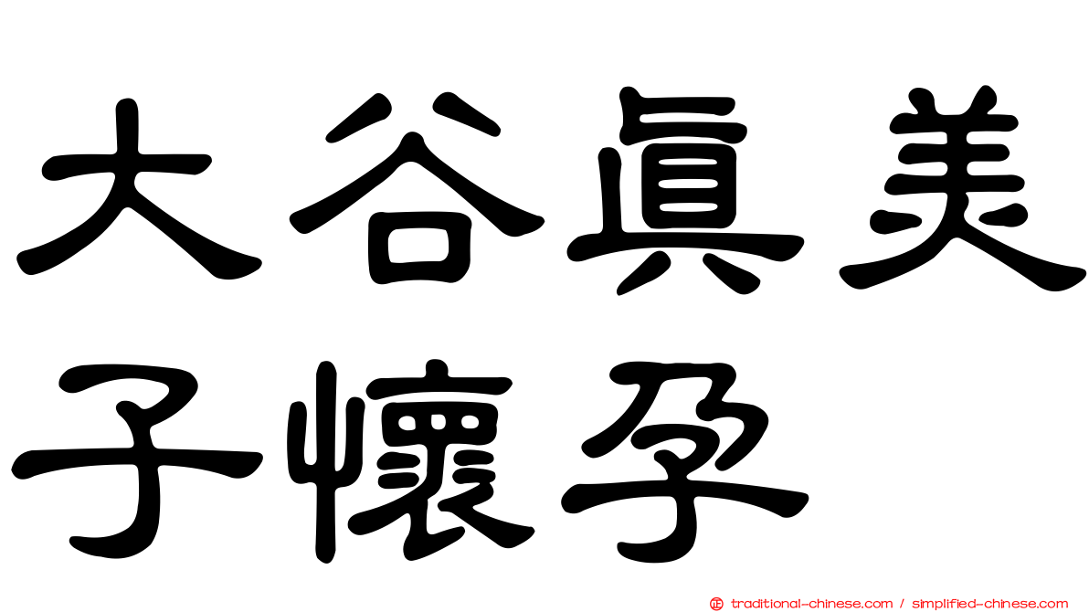 大谷真美子懷孕