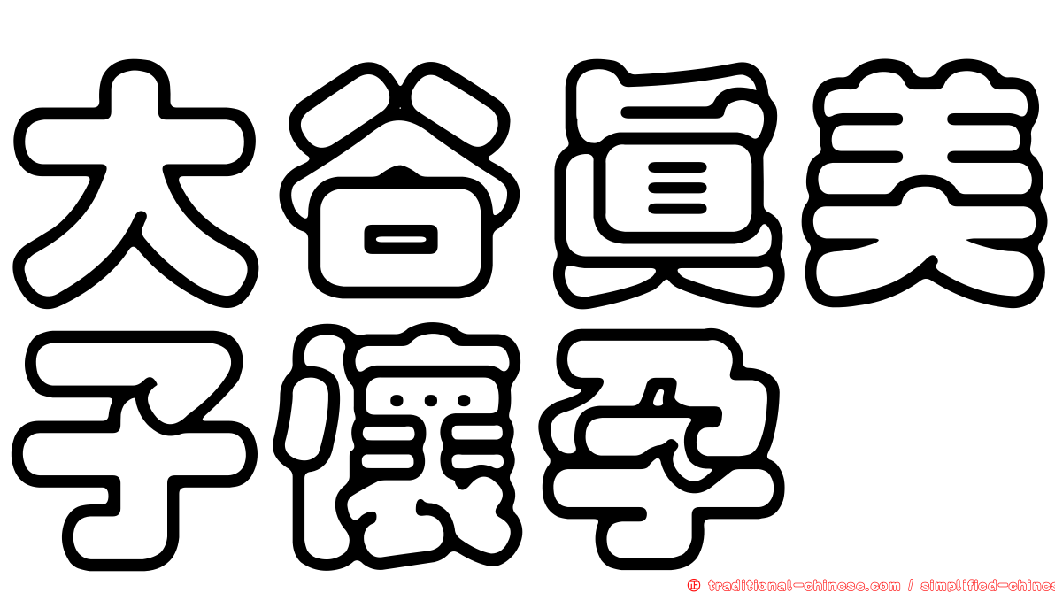 大谷真美子懷孕