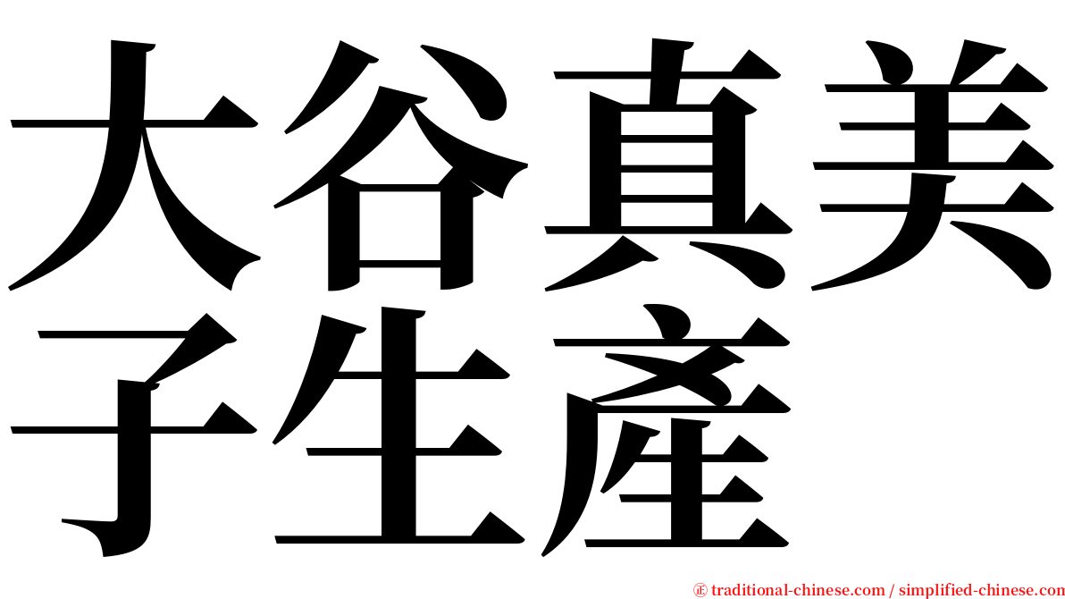 大谷真美子生產 serif font