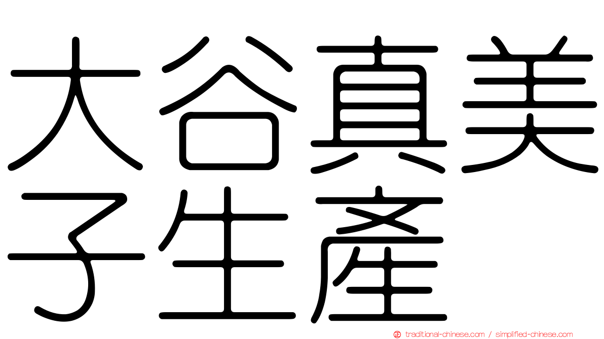 大谷真美子生產