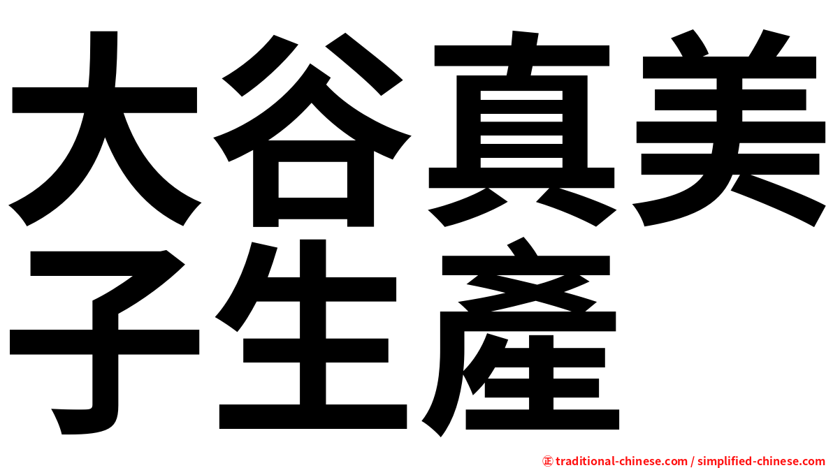 大谷真美子生產