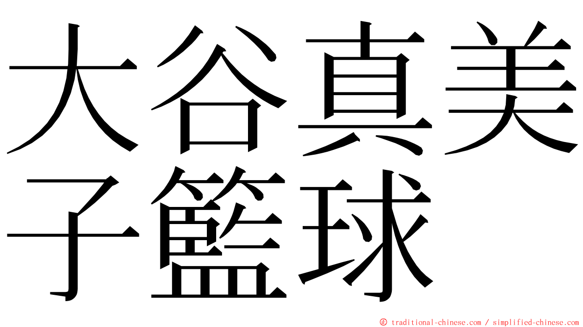 大谷真美子籃球 ming font