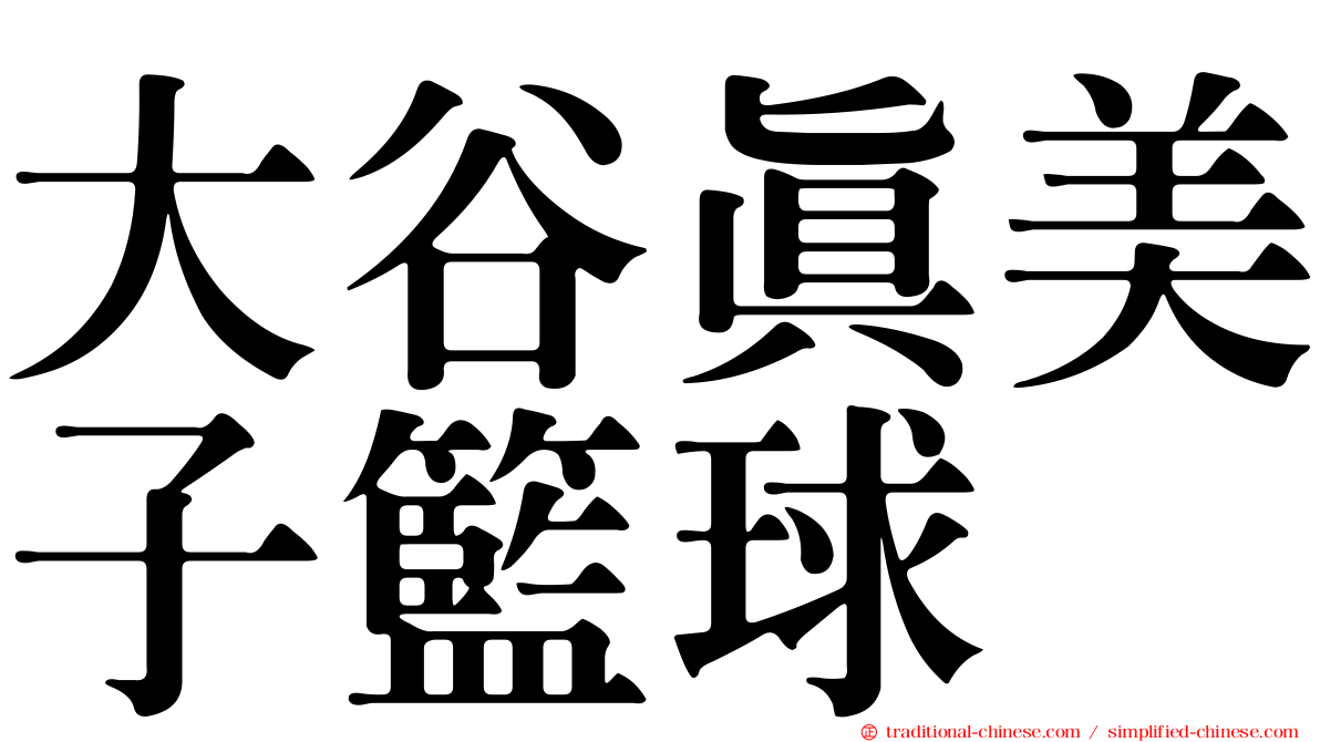 大谷真美子籃球