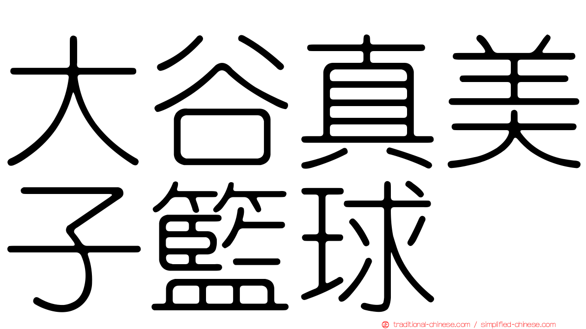 大谷真美子籃球