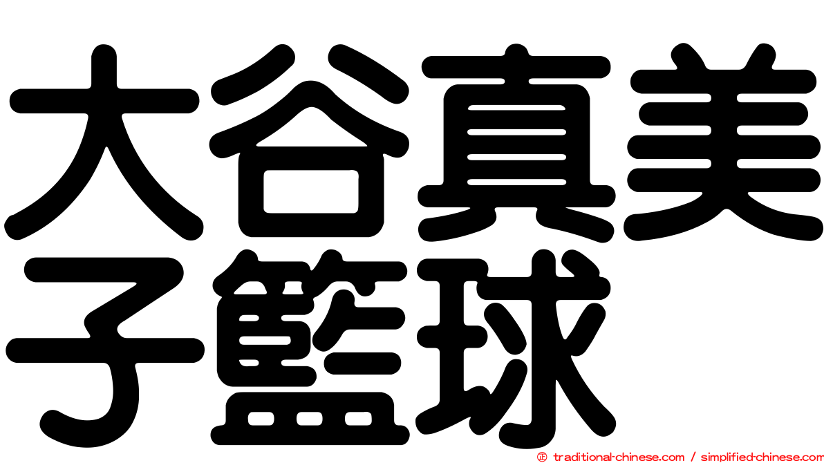大谷真美子籃球