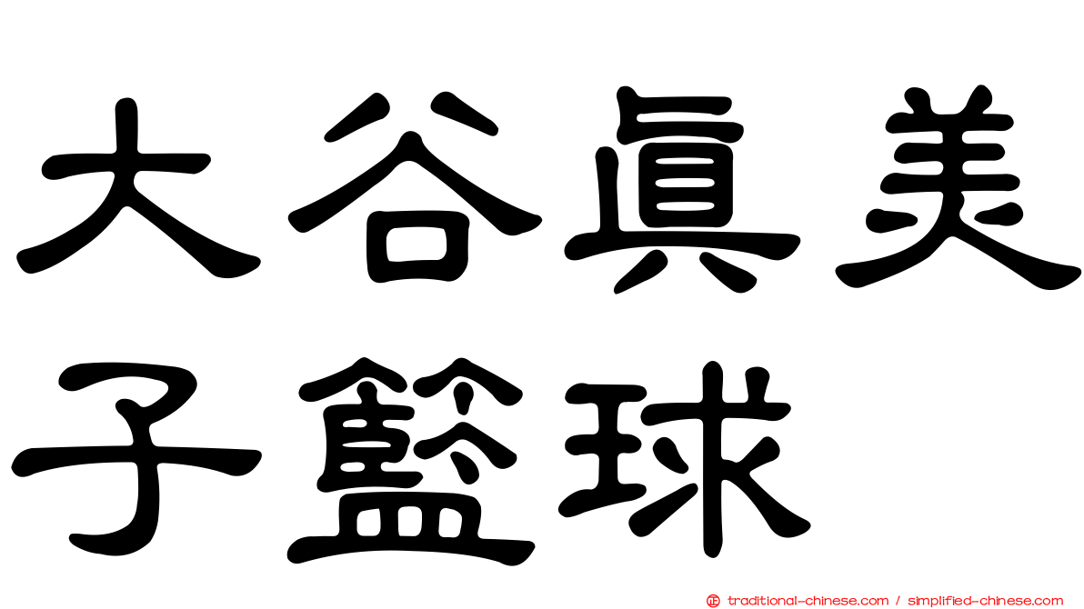 大谷真美子籃球