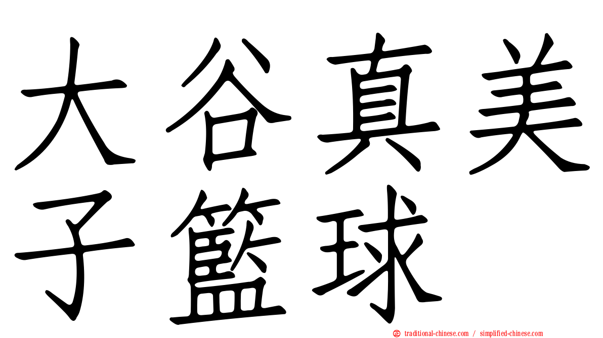 大谷真美子籃球