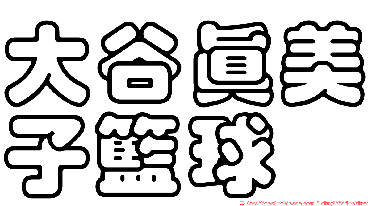 大谷真美子籃球