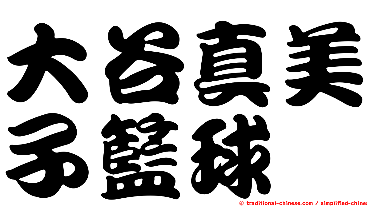 大谷真美子籃球