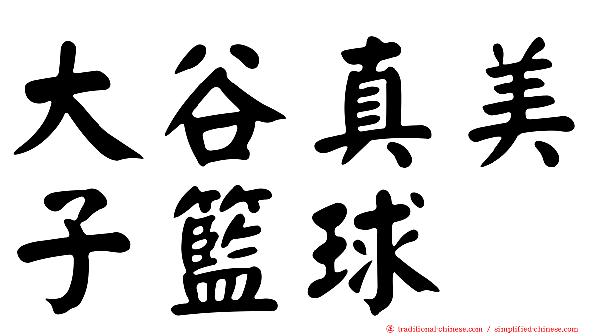 大谷真美子籃球