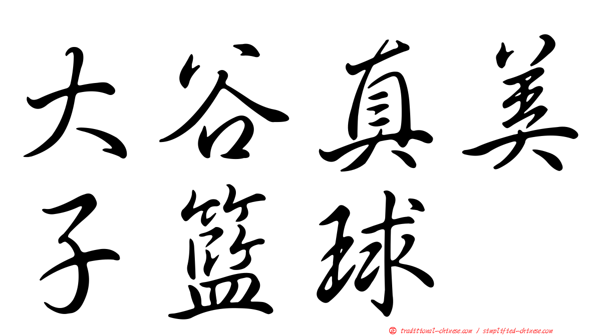 大谷真美子籃球