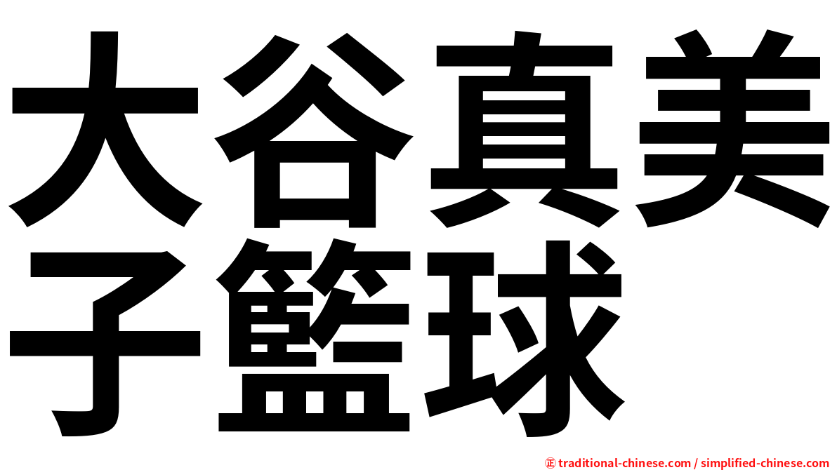 大谷真美子籃球