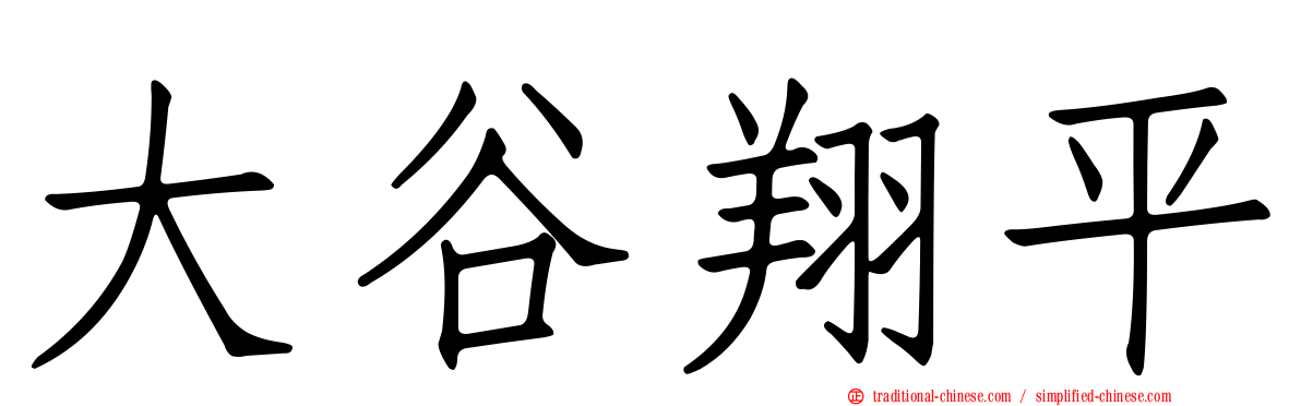 大谷翔平