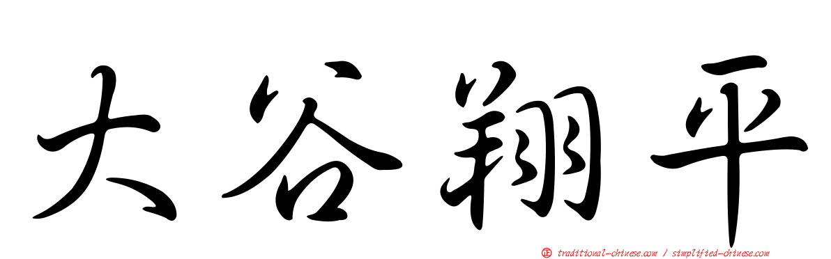 大谷翔平