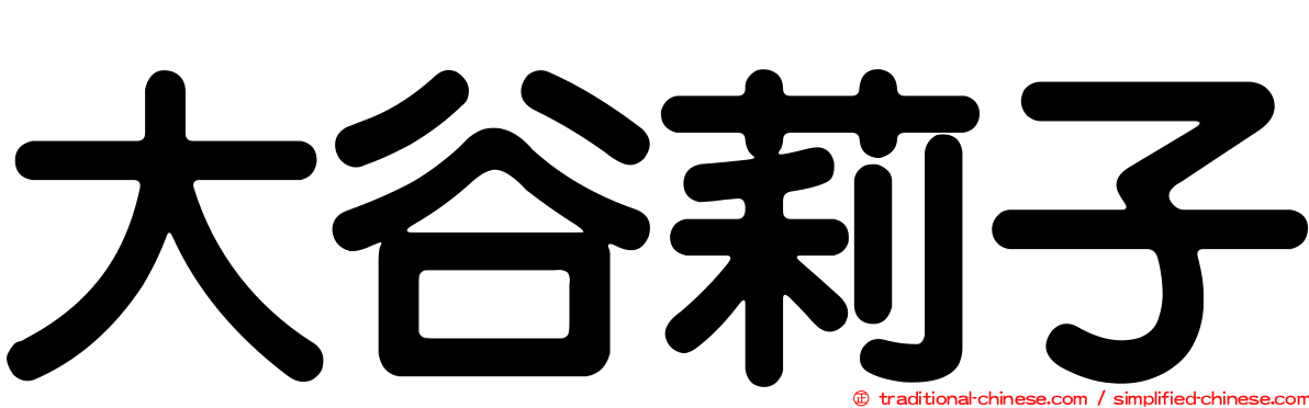 大谷莉子