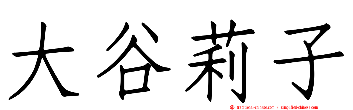 大谷莉子