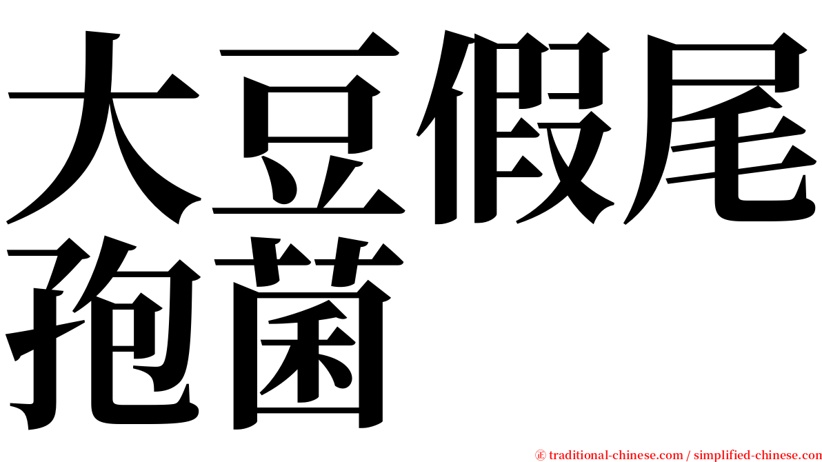 大豆假尾孢菌 serif font