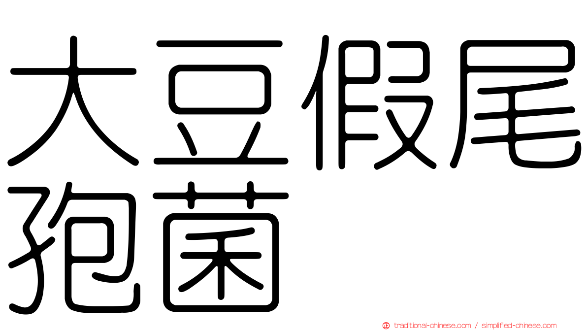 大豆假尾孢菌