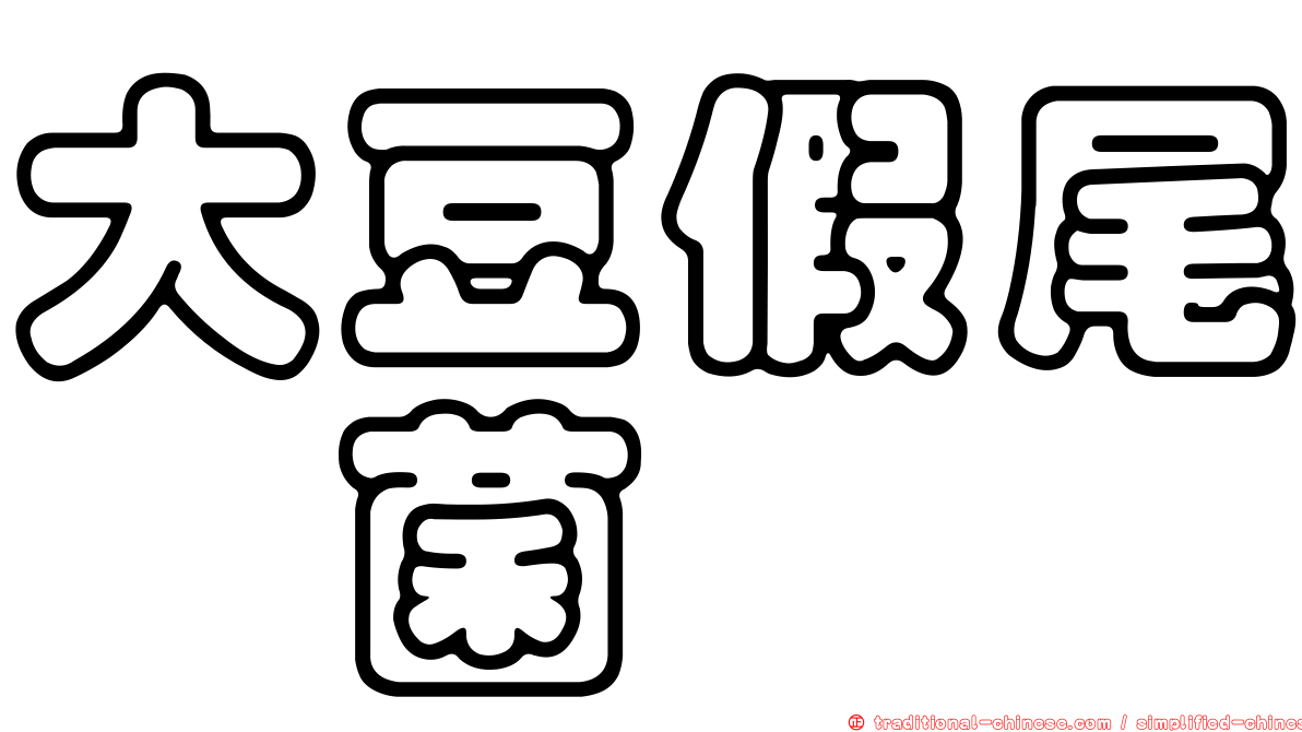 大豆假尾孢菌
