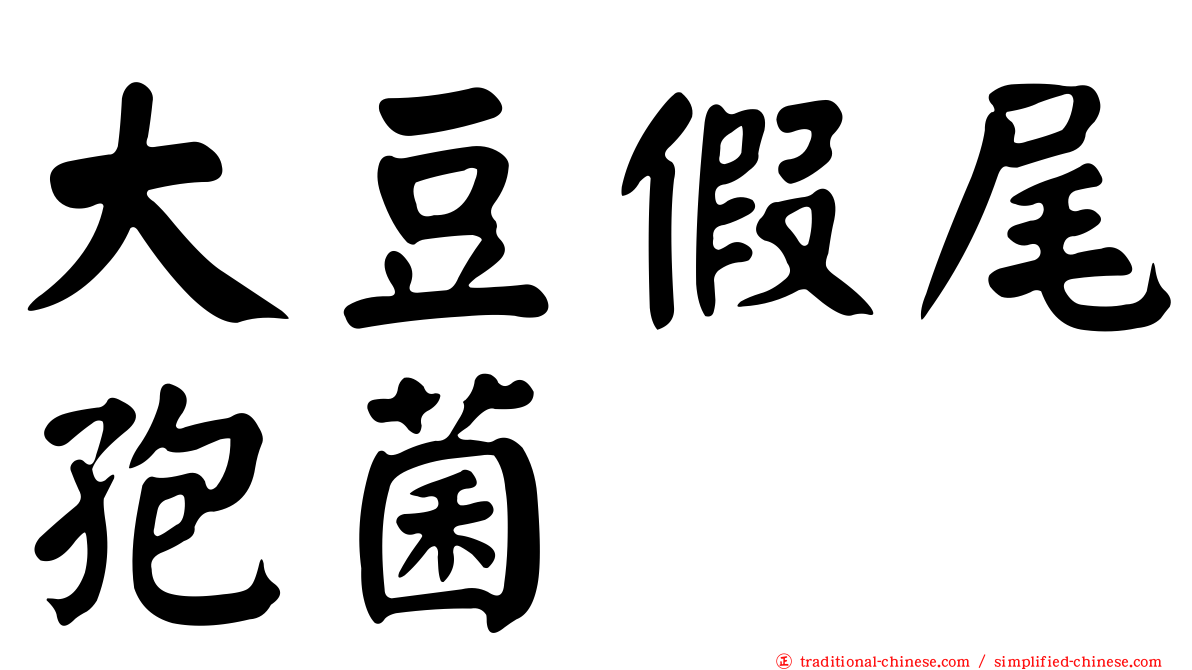 大豆假尾孢菌