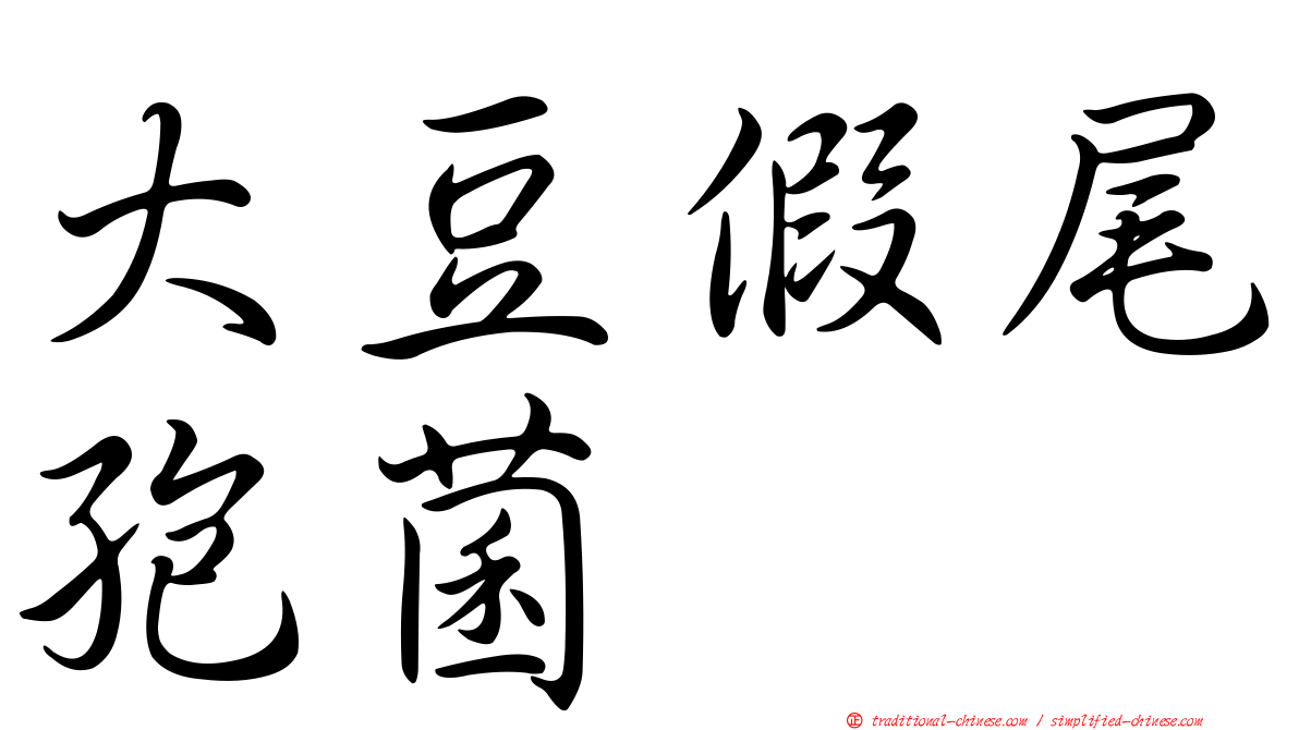 大豆假尾孢菌