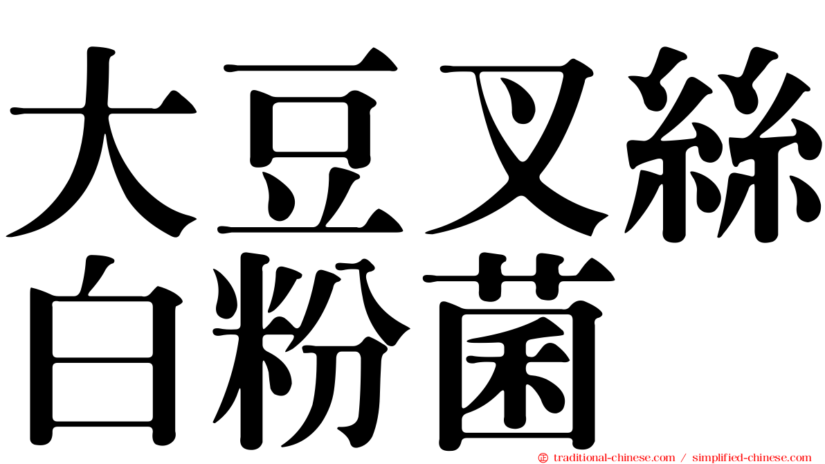 大豆叉絲白粉菌