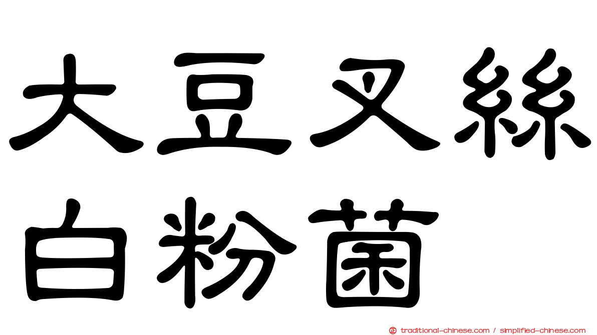 大豆叉絲白粉菌