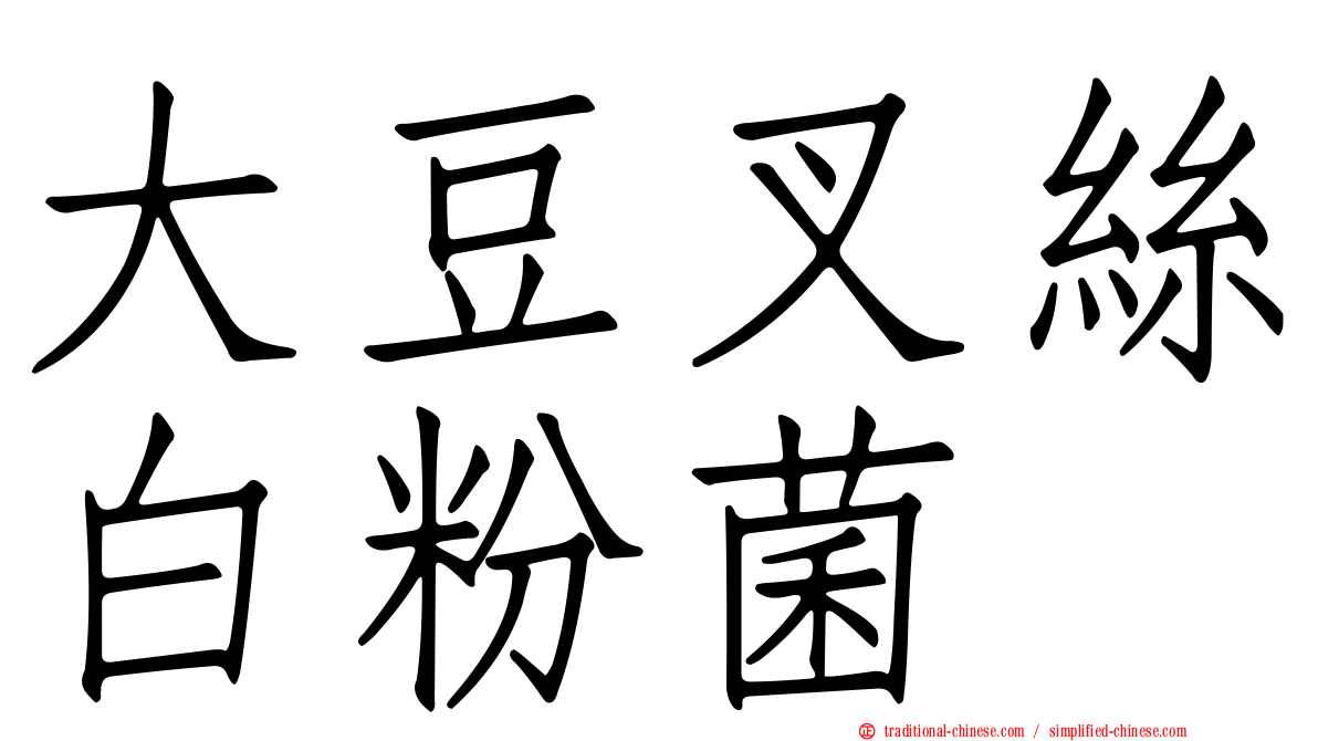 大豆叉絲白粉菌
