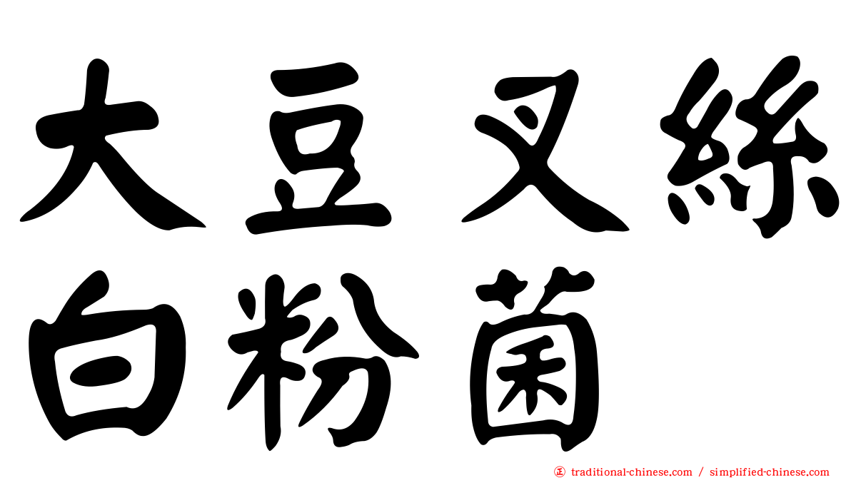 大豆叉絲白粉菌