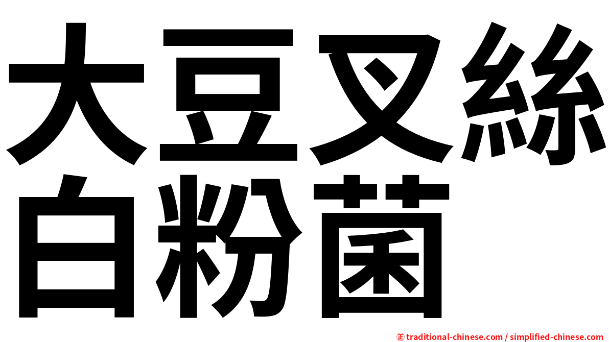 大豆叉絲白粉菌