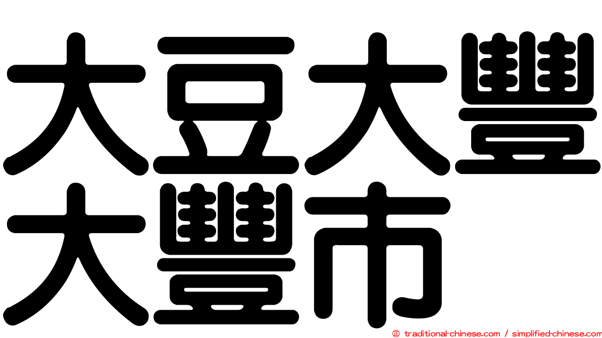 大豆大豐大豐市